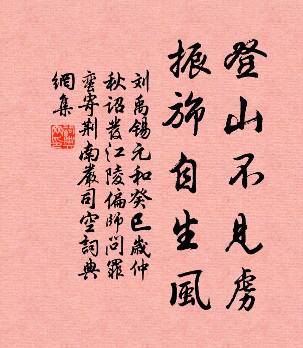刘禹锡登山不见虏，振旆自生风书法作品欣赏