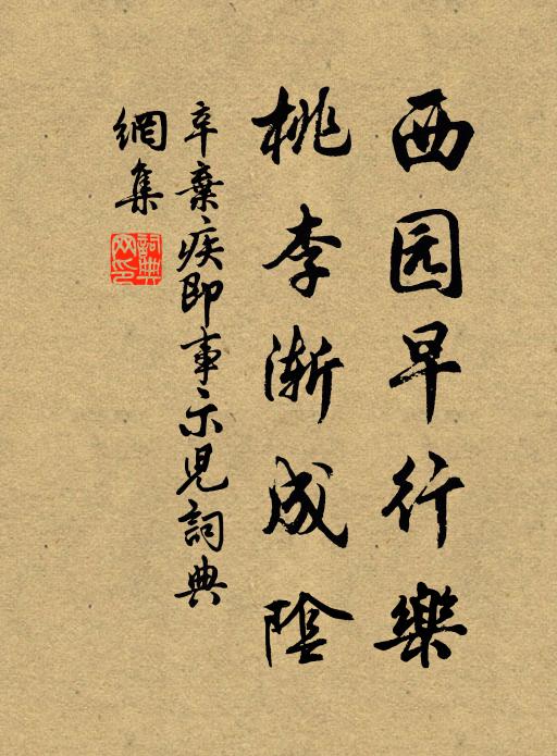 辛弃疾西园早行乐，桃李渐成阴书法作品欣赏