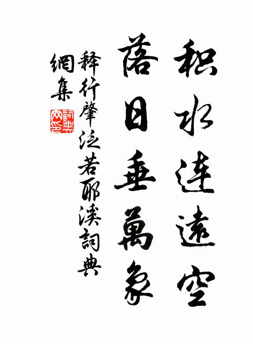 释行肇积水连远空，落日垂万象书法作品欣赏