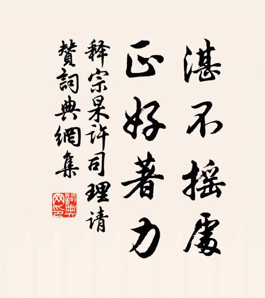 释宗杲湛不摇处，正好著力书法作品欣赏