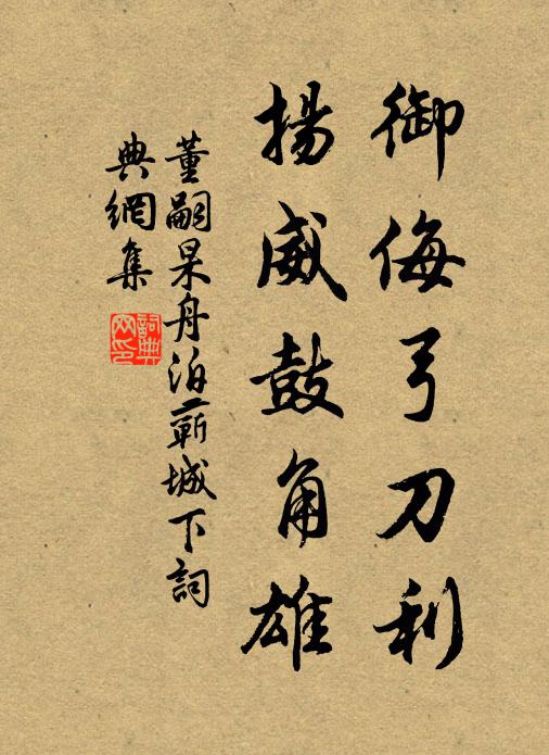 董嗣杲御侮弓刀利，扬威鼓角雄书法作品欣赏