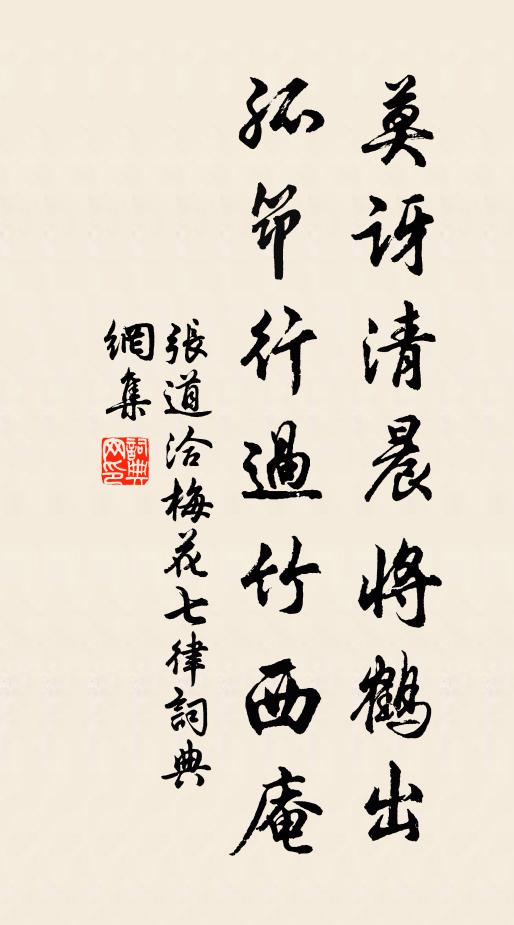 张道洽莫讶清晨将鹤出，孤筇行过竹西庵书法作品欣赏