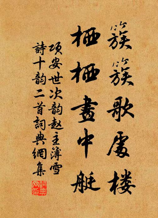 项安世簇簇歌处楼，栖栖画中艇书法作品欣赏
