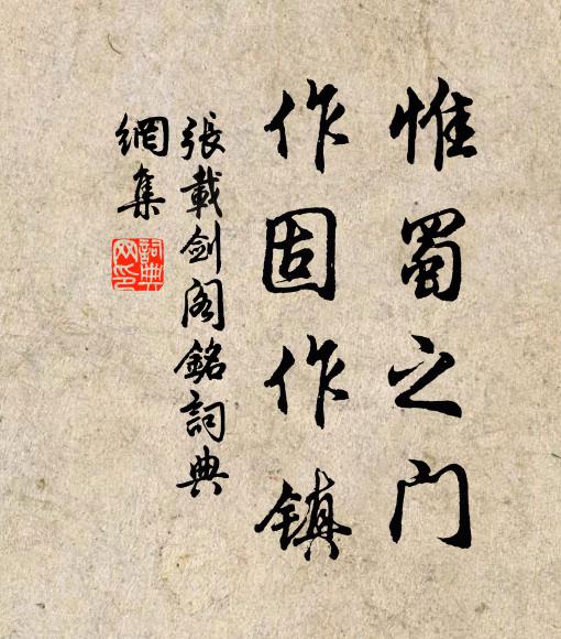 张载惟蜀之门，作固作镇书法作品欣赏