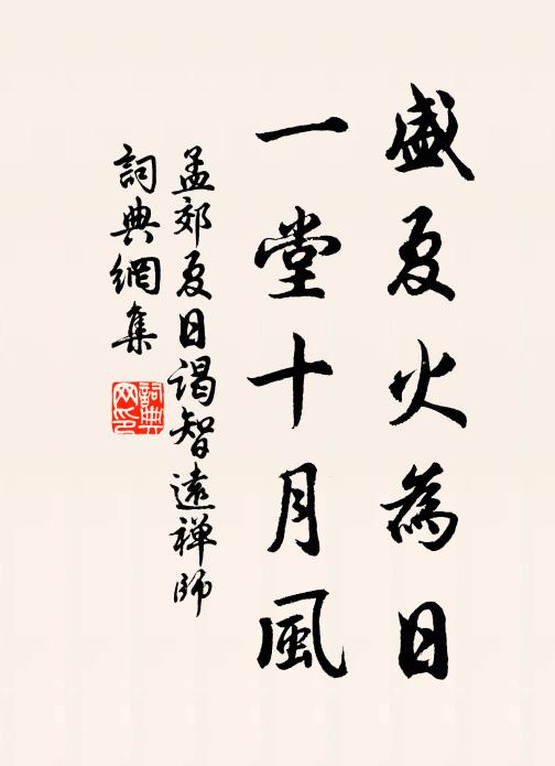 孟郊盛夏火为日，一堂十月风书法作品欣赏