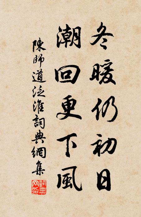 陈师道冬暖仍初日,潮回更下风书法作品欣赏