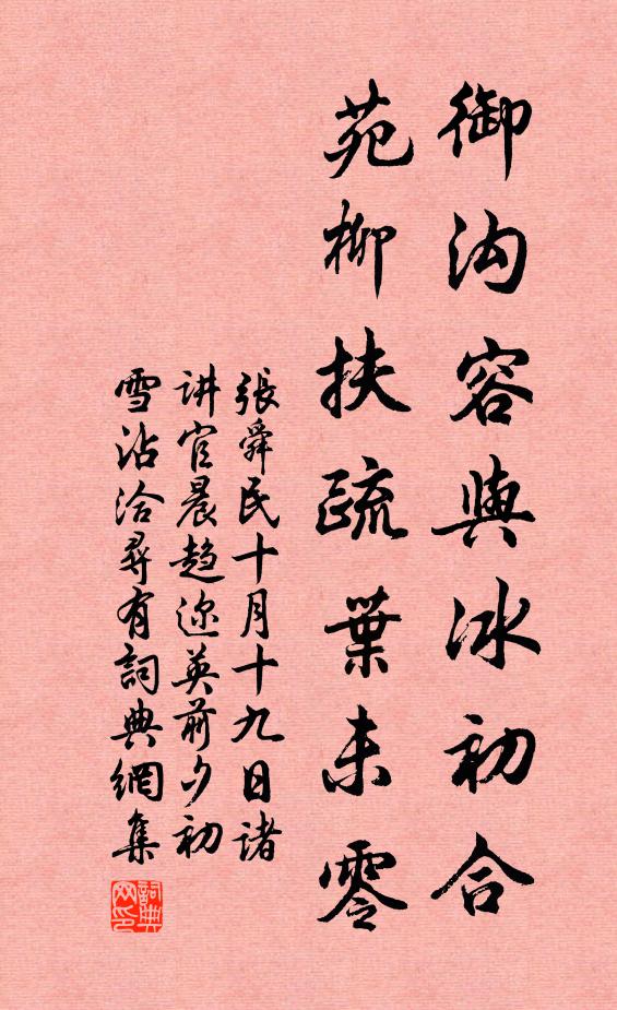 张舜民御沟容与冰初合，苑柳扶疏叶未零书法作品欣赏