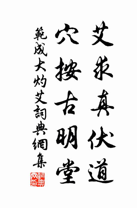 范成大艾求真伏道，穴按古明堂书法作品欣赏