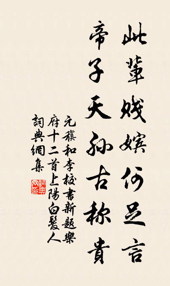元稹此辈贱嫔何足言，帝子天孙古称贵书法作品欣赏