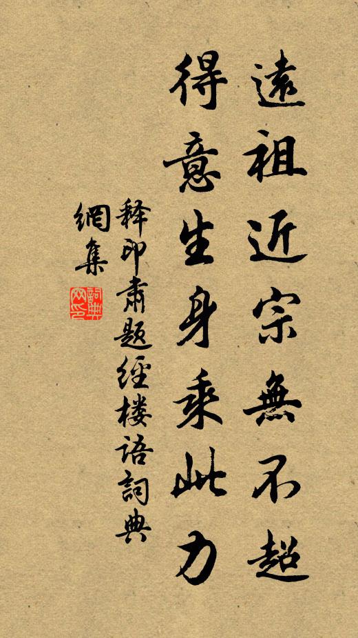 释印肃远祖近宗无不超，得意生身乘此力书法作品欣赏