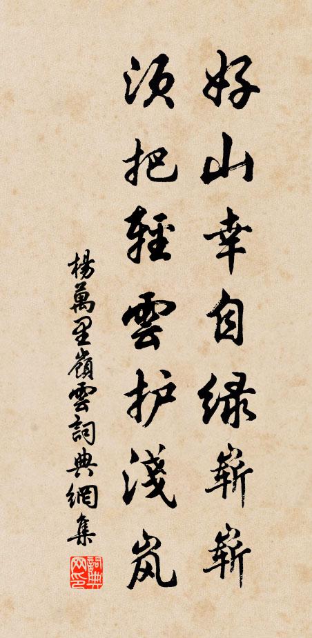 杨万里好山幸自绿崭崭，须把轻云护浅岚书法作品欣赏