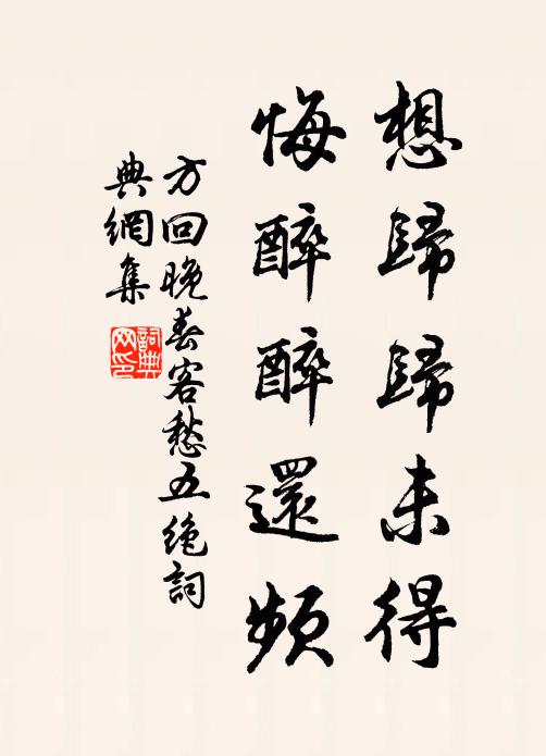 方回想归归未得，悔醉醉还频书法作品欣赏