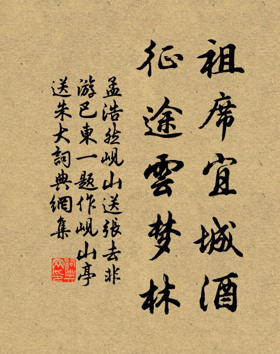 孟浩然祖席宜城酒，征途云梦林书法作品欣赏