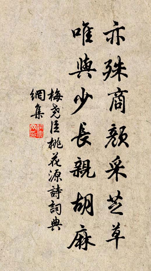 梅尧臣亦殊商颜采芝草，唯与少长亲胡麻书法作品欣赏