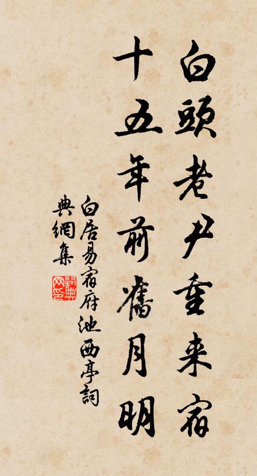 白居易白头老尹重来宿，十五年前旧月明书法作品欣赏