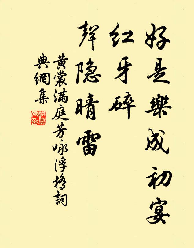 黄裳好是乐成初宴，红牙碎、声隐晴雷书法作品欣赏