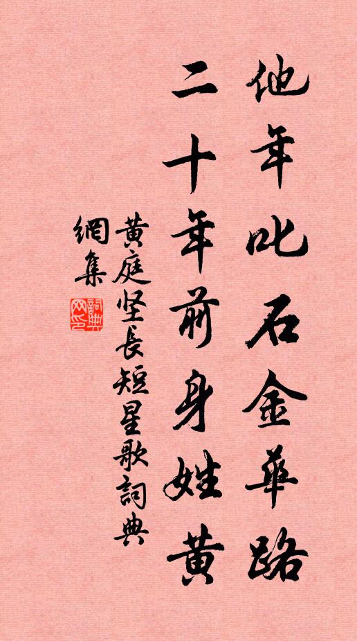 黄庭坚他年叱石金华路，二十年前身姓黄书法作品欣赏