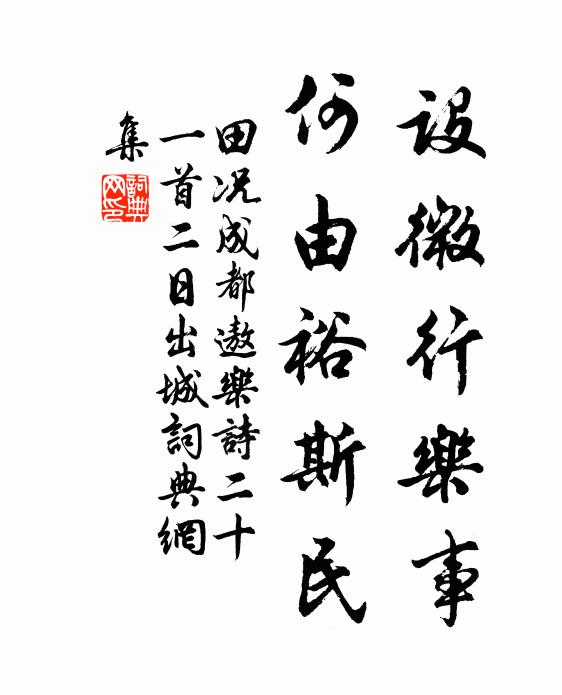 田况设微行乐事，何由裕斯民书法作品欣赏