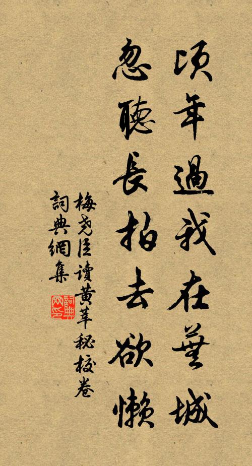 梅尧臣顷年过我在芜城，忽听长拍去欲懒书法作品欣赏