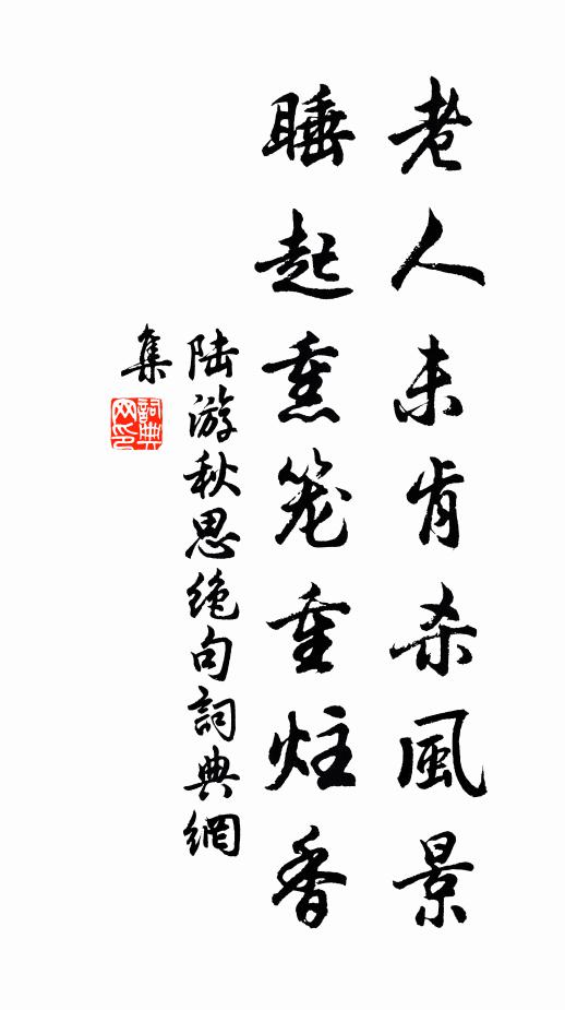陆游老人未肯杀风景，睡起熏笼重炷香书法作品欣赏