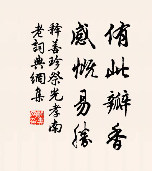 释善珍侑此瓣香，感慨易胜书法作品欣赏