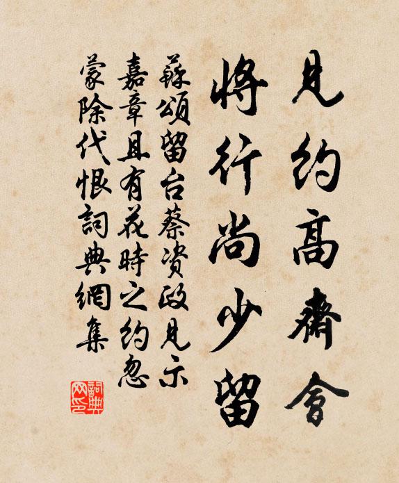 苏颂见约高斋会，将行尚少留书法作品欣赏