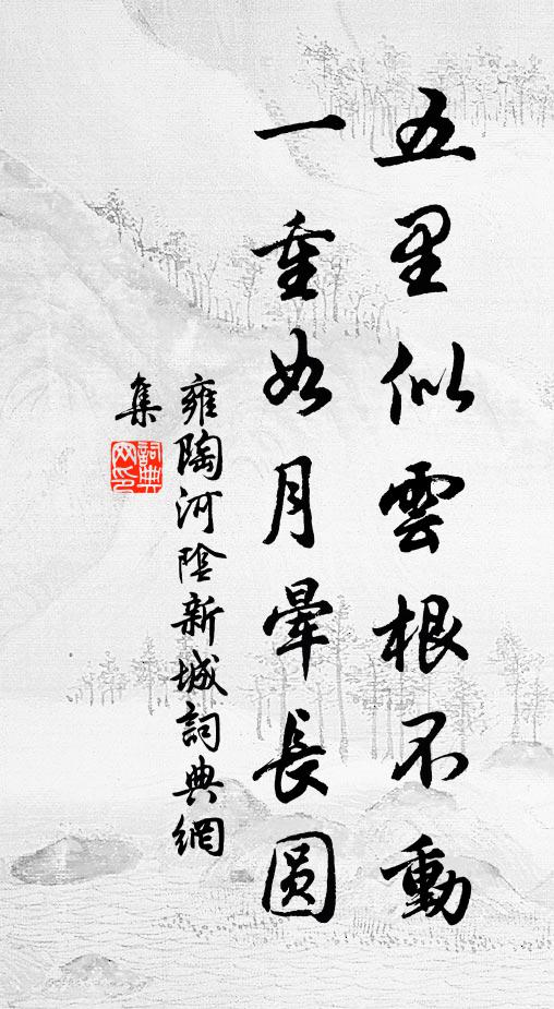 雍陶五里似云根不动，一重如月晕长圆书法作品欣赏