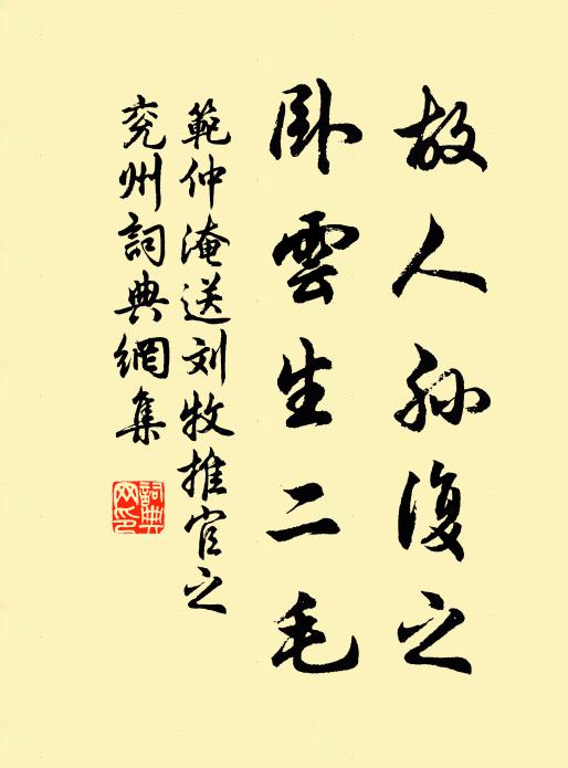 范仲淹故人孙复之，卧云生二毛书法作品欣赏