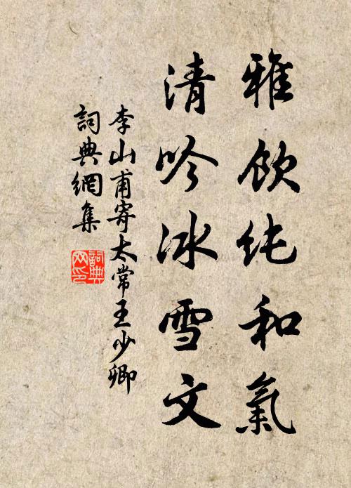 李山甫雅饮纯和气，清吟冰雪文书法作品欣赏