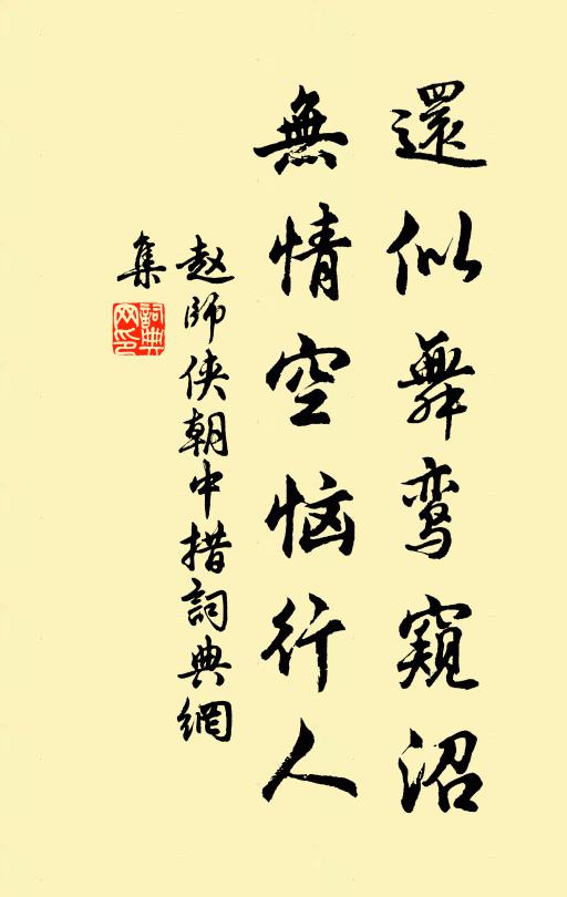 赵师侠还似舞鸾窥沼，无情空恼行人书法作品欣赏
