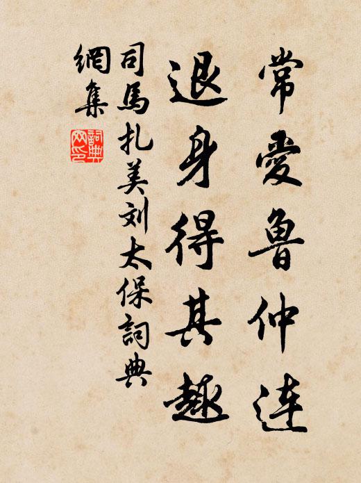 司马扎常爱鲁仲连，退身得其趣书法作品欣赏