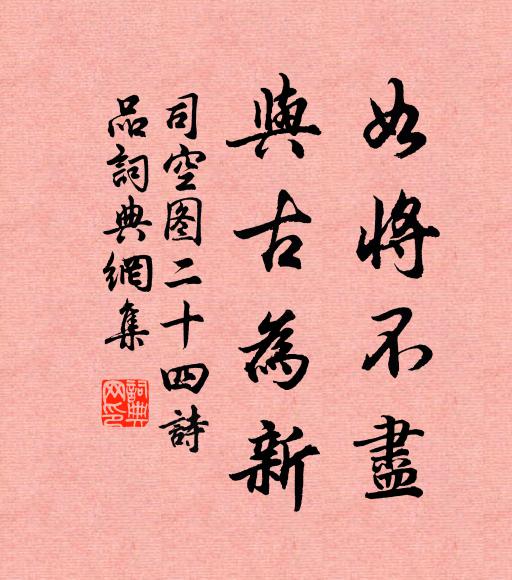 司空图如将不尽，与古为新书法作品欣赏