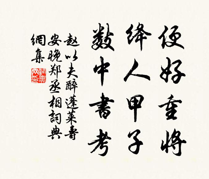 赵以夫便好重将，绛人甲子，数中书考书法作品欣赏