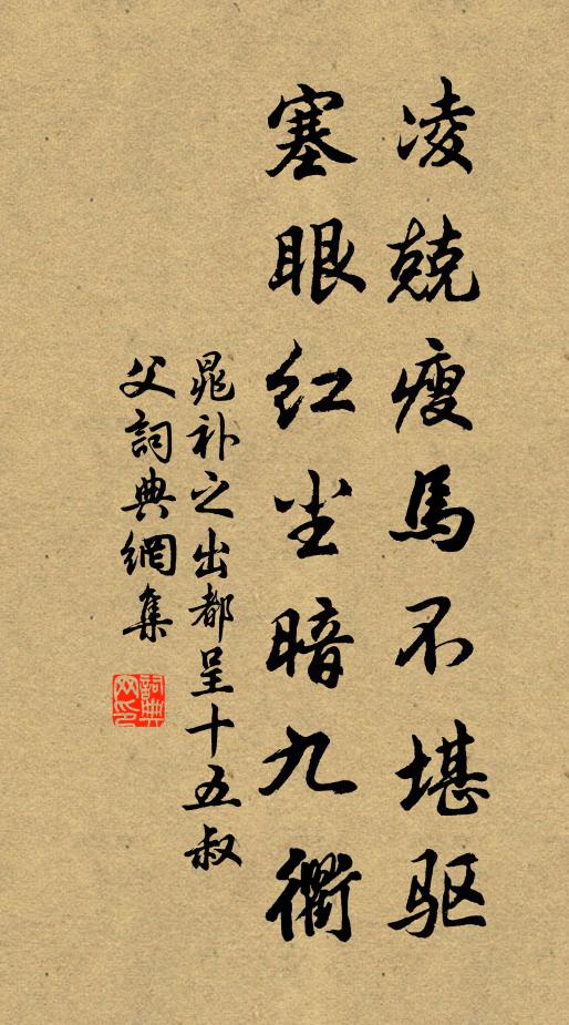 晁补之凌兢瘦马不堪驱，塞眼红尘暗九衢书法作品欣赏