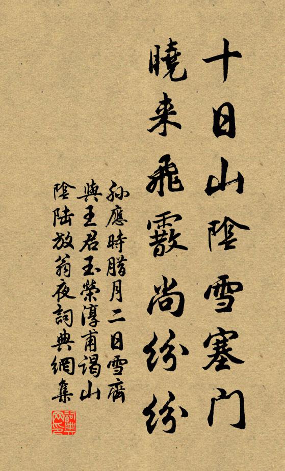 孙应时十日山阴雪塞门，晓来飞霰尚纷纷书法作品欣赏