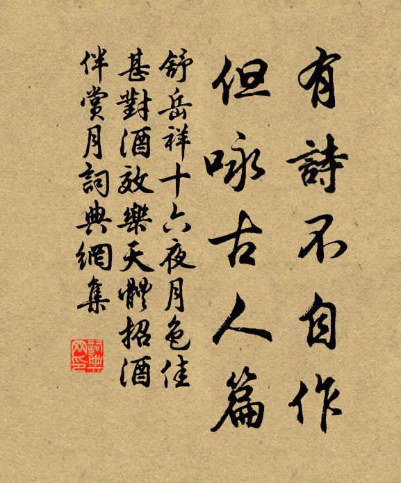 舒岳祥有诗不自作，但咏古人篇书法作品欣赏