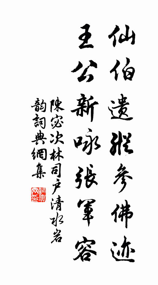 陈宓仙伯遗纵参佛迹，王公新咏张军容书法作品欣赏