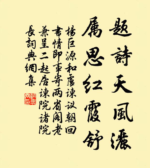 杨巨源题诗天风洒，属思红霞舒书法作品欣赏