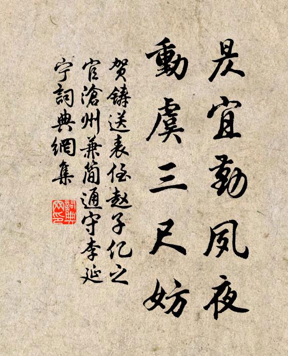 贺铸昃宜勤夙夜，动虞三尺妨书法作品欣赏