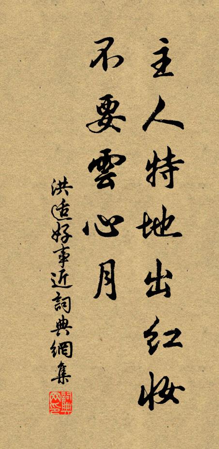 洪适主人特地出红妆,不要云心月书法作品欣赏