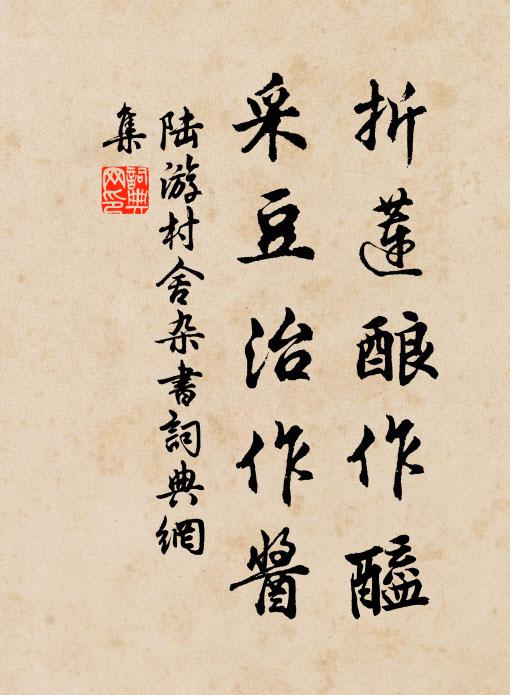 陆游折莲酿作醯，采豆治作酱书法作品欣赏