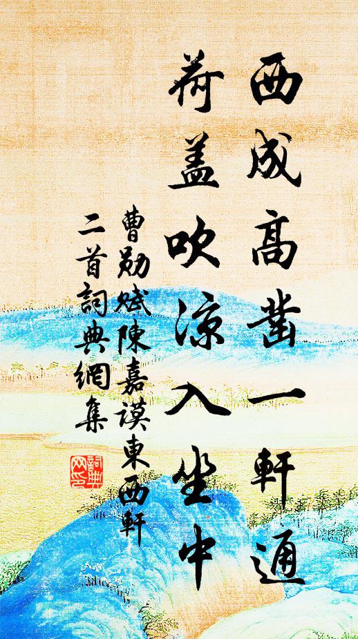 曹勋西成高凿一轩通，荷盖吹凉入坐中书法作品欣赏