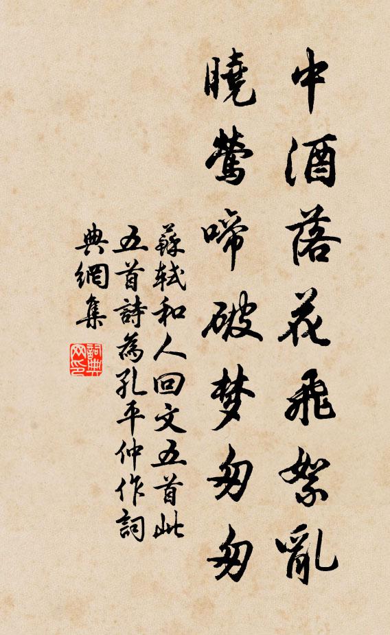 苏轼中酒落花飞絮乱，晓莺啼破梦匆匆书法作品欣赏