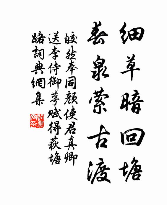 皎然细草暗回塘，春泉萦古渡书法作品欣赏