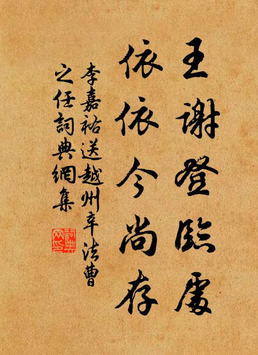 李嘉祐王谢登临处，依依今尚存书法作品欣赏