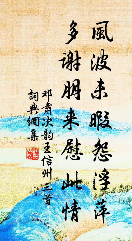 邓肃风波未暇怨浮萍，多谢朋来慰此情书法作品欣赏