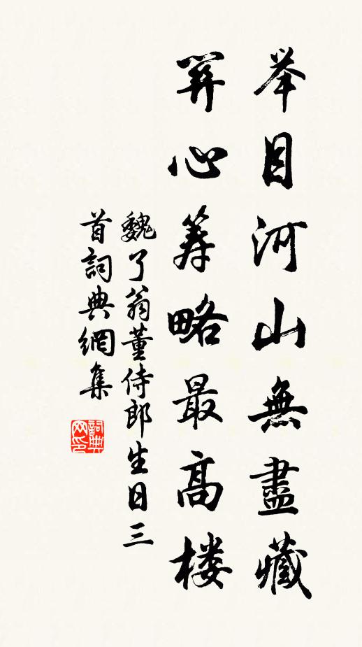 魏了翁举目河山无尽藏，关心筹略最高楼书法作品欣赏