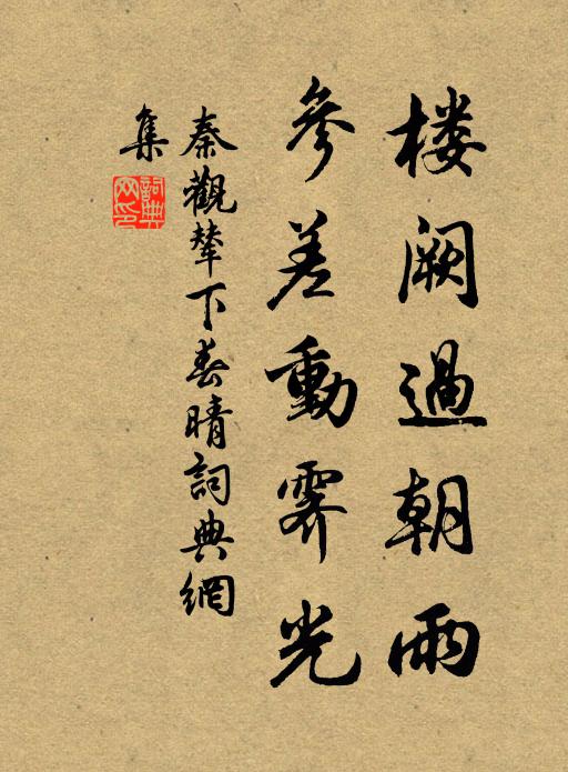 秦观楼阙过朝雨，参差动霁光书法作品欣赏