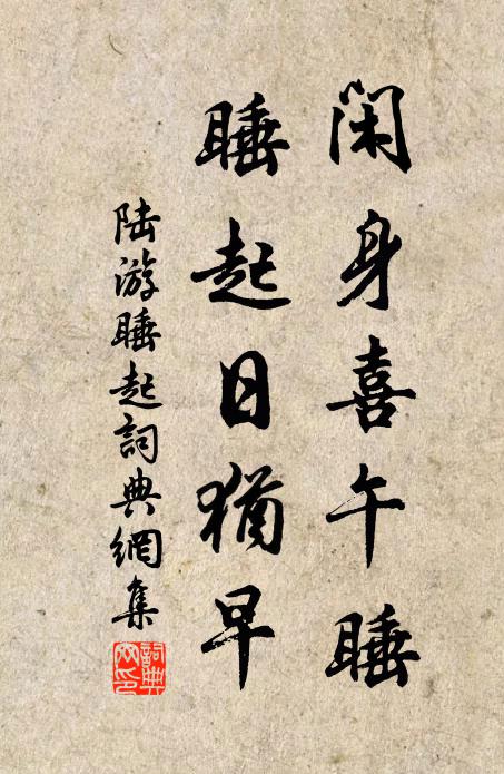 陆游闲身喜午睡，睡起日犹早书法作品欣赏