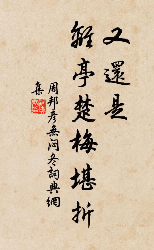 周邦彦又还是、离亭楚梅堪折书法作品欣赏